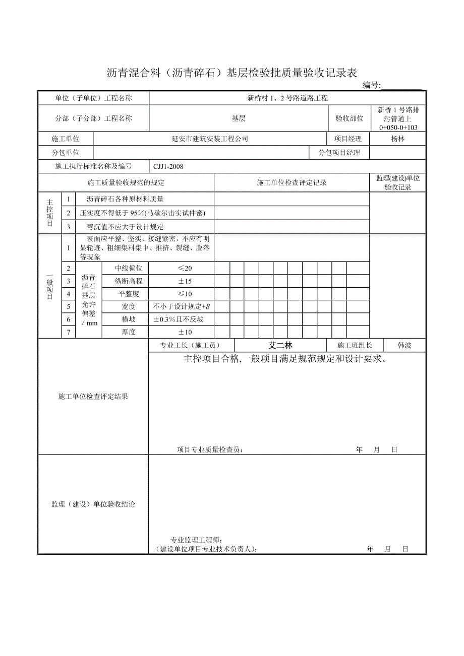 1.2.7沥青混合料(沥青碎石)基层检验批质量验收表.doc_第3页