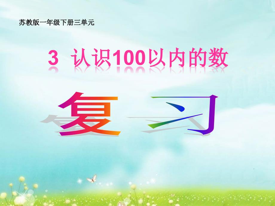 小学苏教版数学一年级下册3认识100以内的数复习ppt课件_第1页