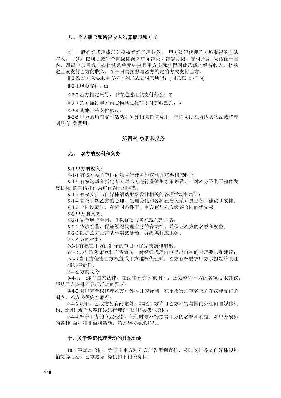 网红及艺人经纪代理合同(全约).doc_第4页