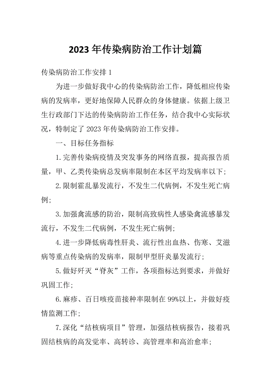 2023年传染病防治工作计划篇_第1页