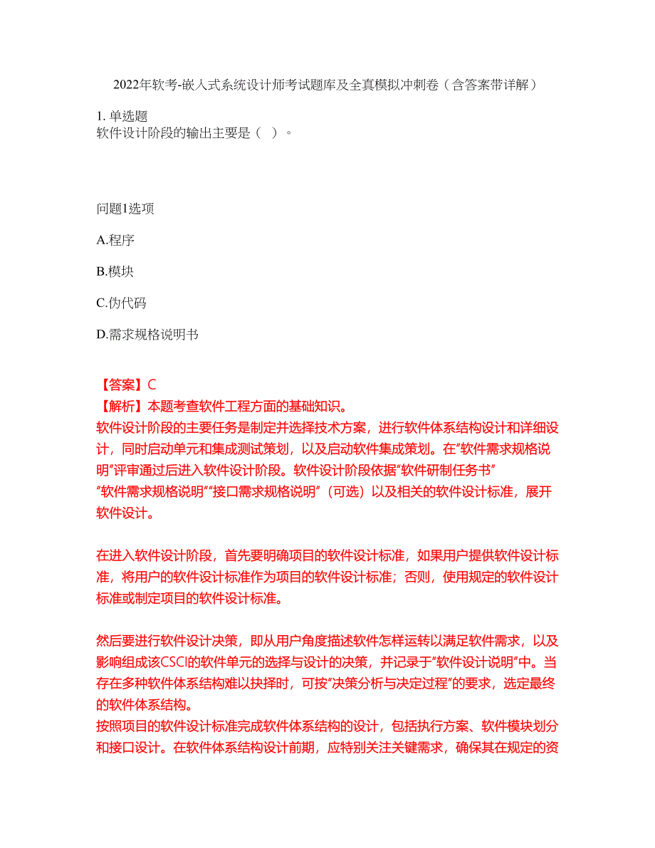 2022年软考-嵌入式系统设计师考试题库及全真模拟冲刺卷（含答案带详解）套卷39_第1页