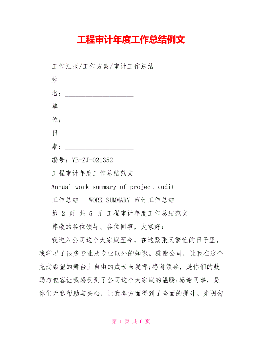 工程审计年度工作总结例文_第1页