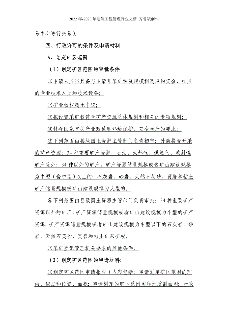 第02号行政许可事项：《采矿许可证》报批及核发_第2页