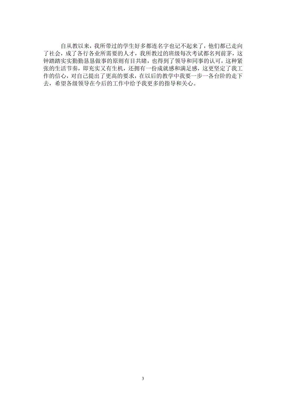 小学教学标兵先进事迹材料_第3页