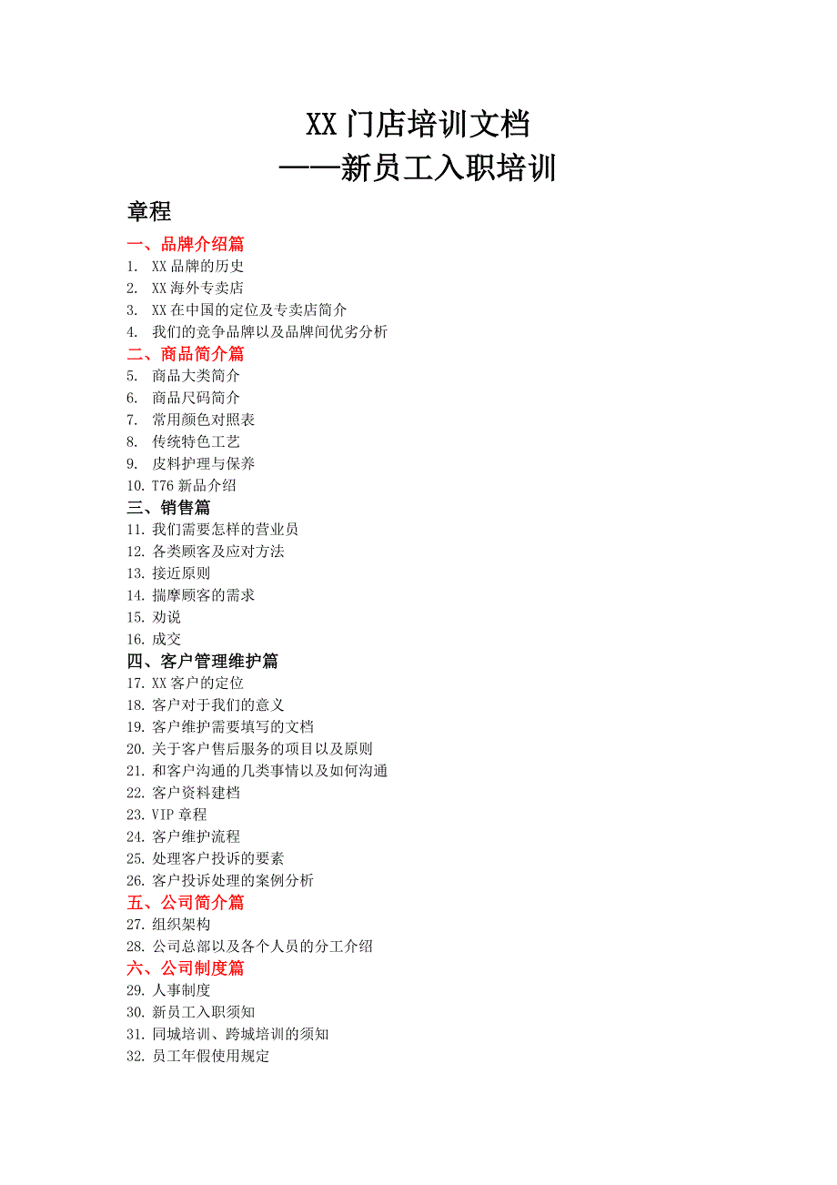 奢侈品门店培训文档——新员工培训_第1页