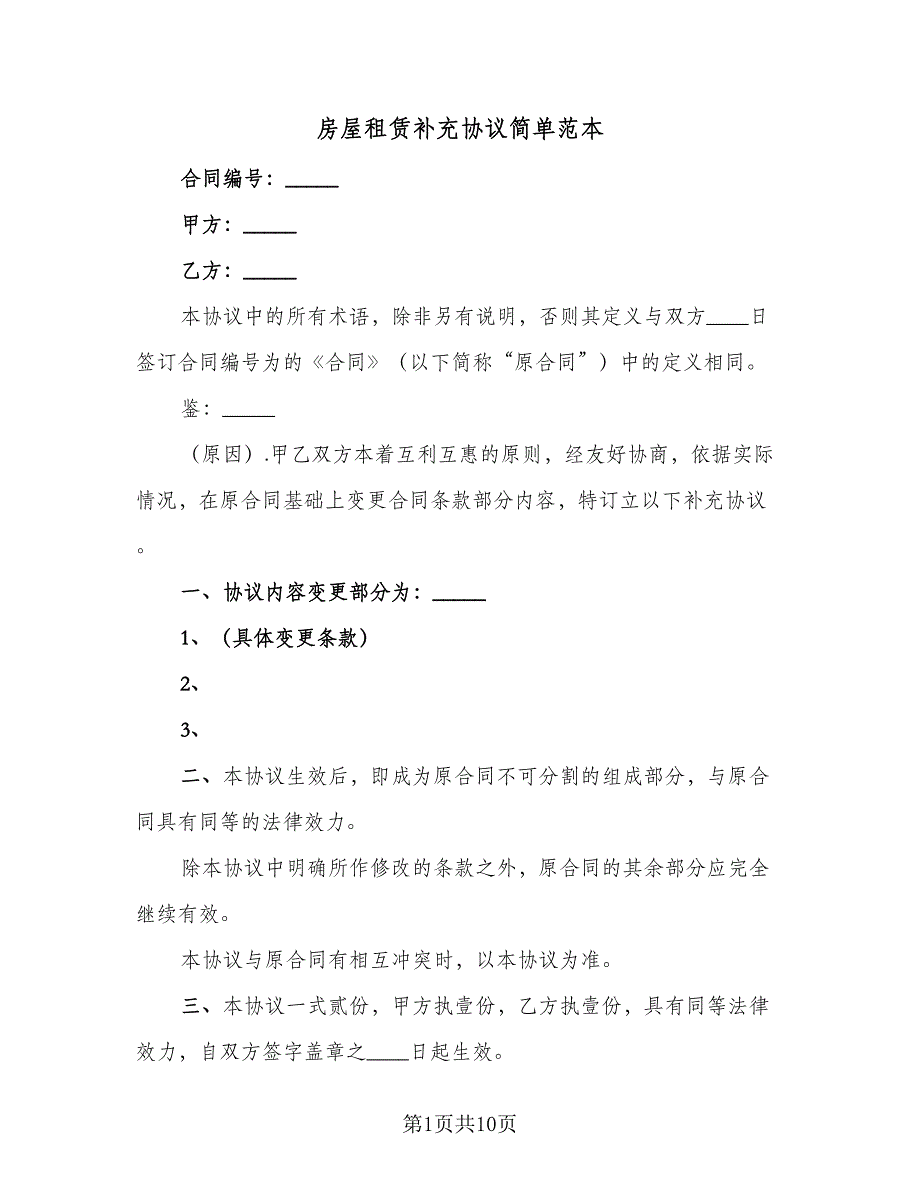 房屋租赁补充协议简单范本（8篇）_第1页