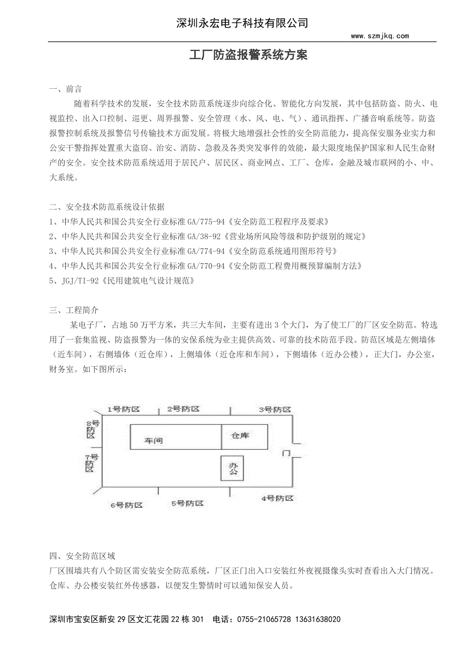 工厂防盗系统方案.doc_第1页