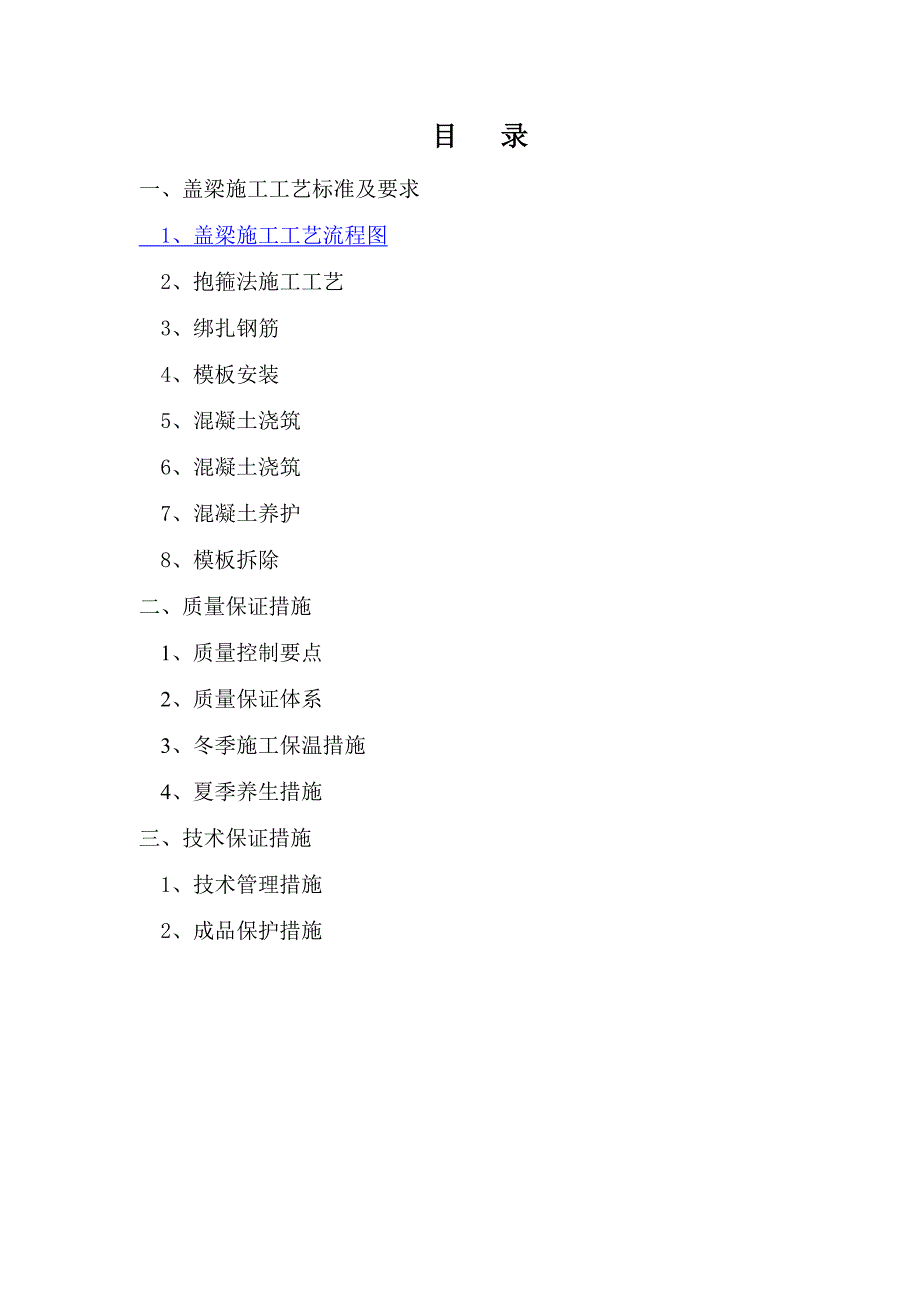 盖梁施工质量保证措施最终_第2页