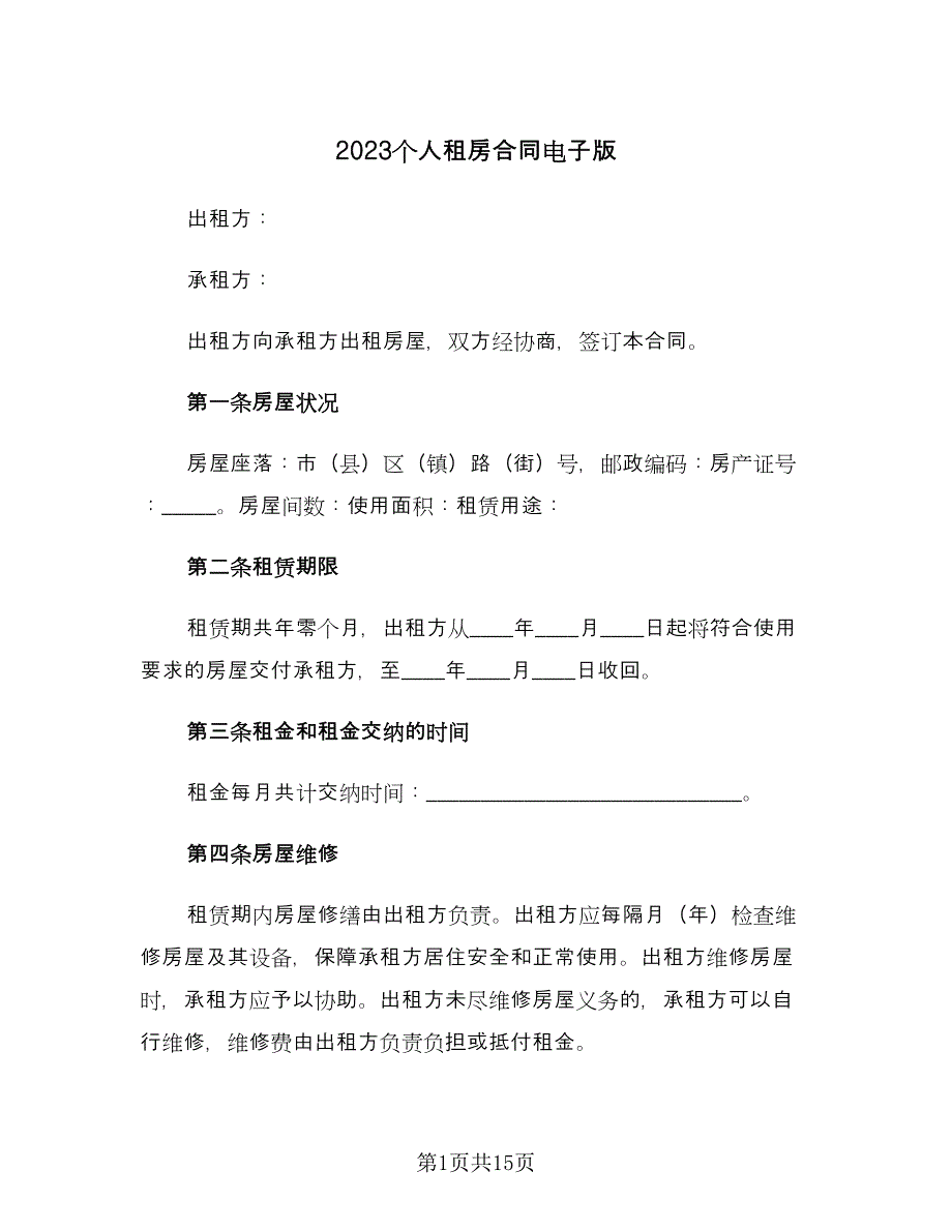 2023个人租房合同电子版（4篇）.doc_第1页