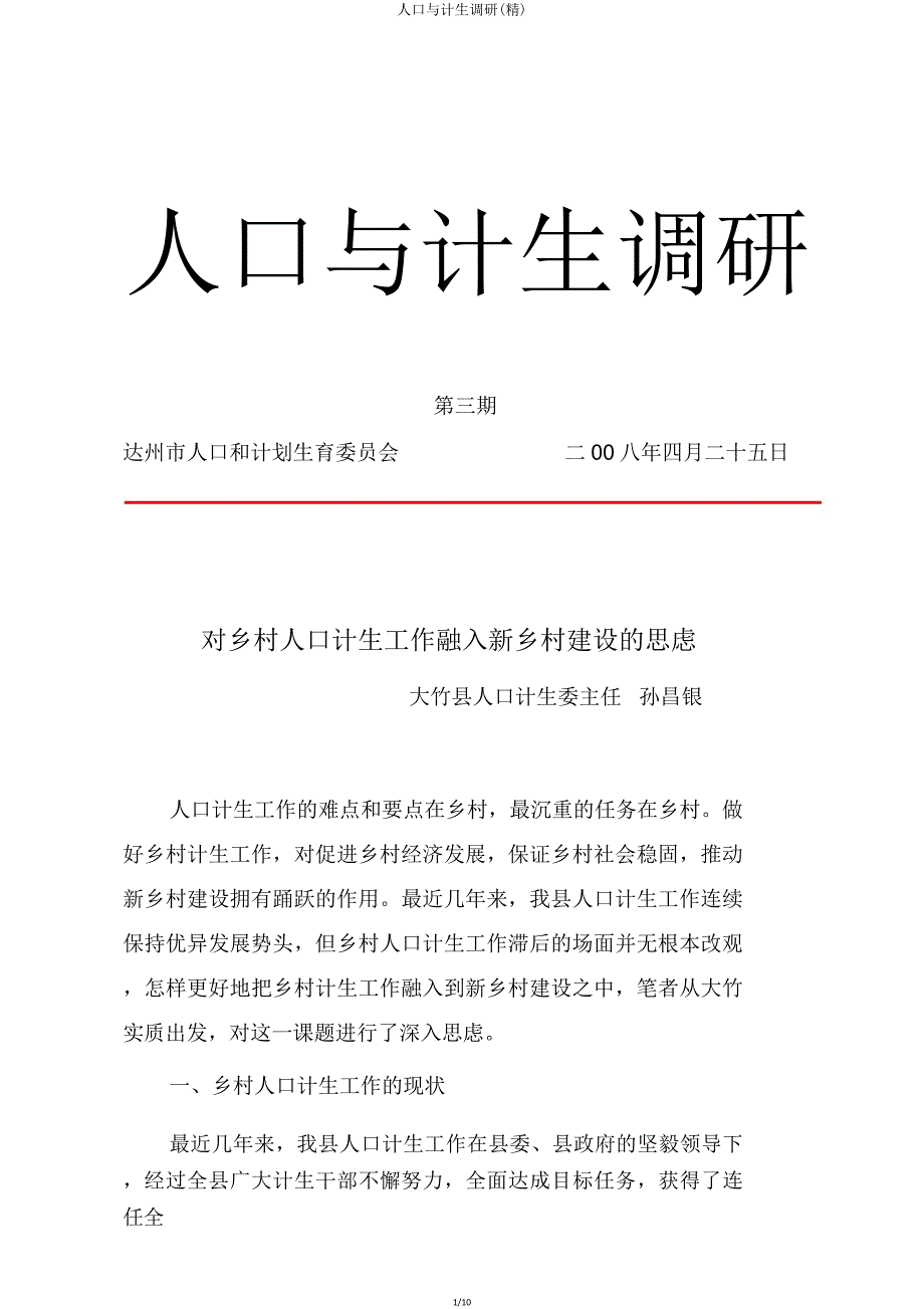 人口与计生调研.doc_第1页