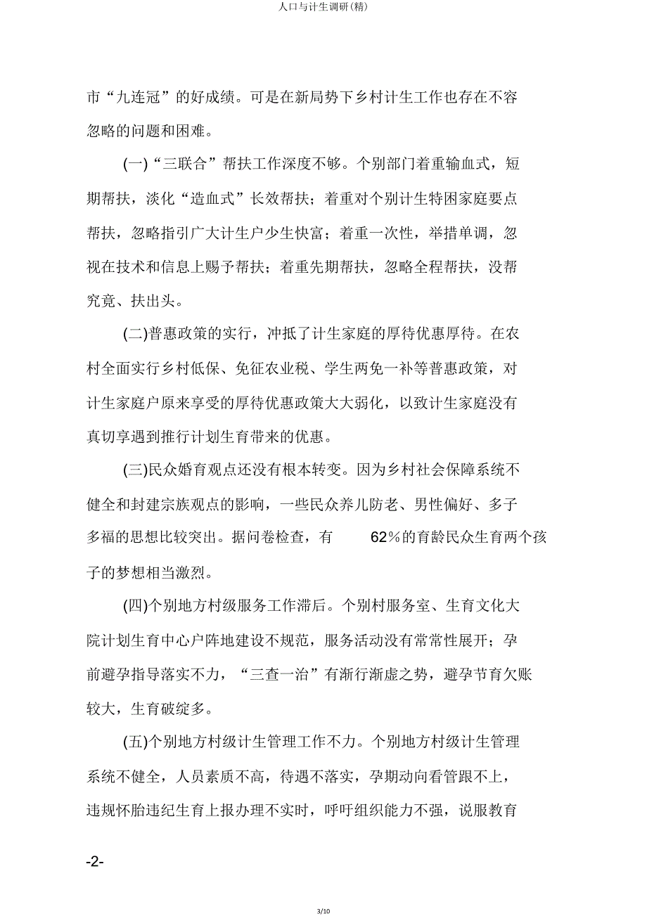 人口与计生调研.doc_第3页