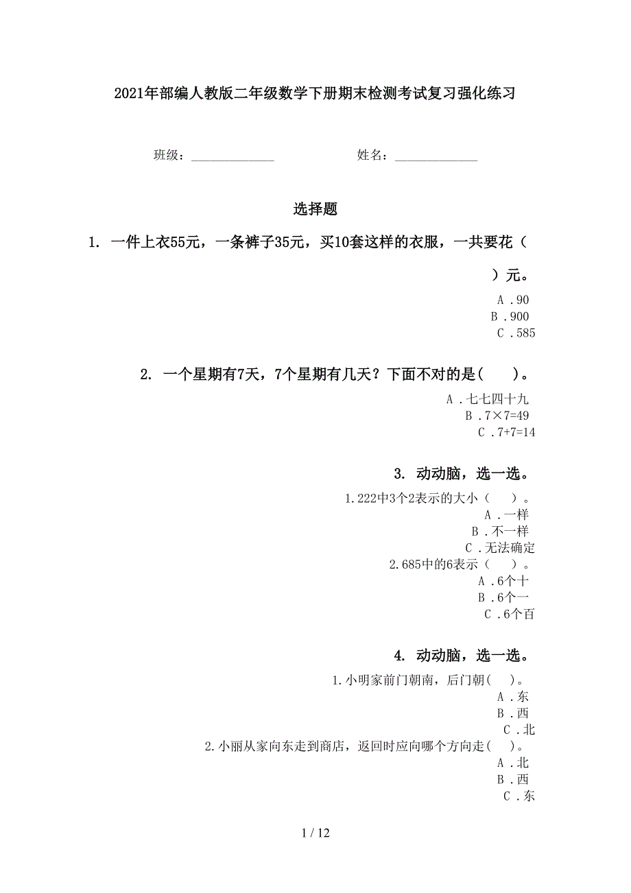 部编人教版二年级数学下册期末检测考试复习强化练习_第1页