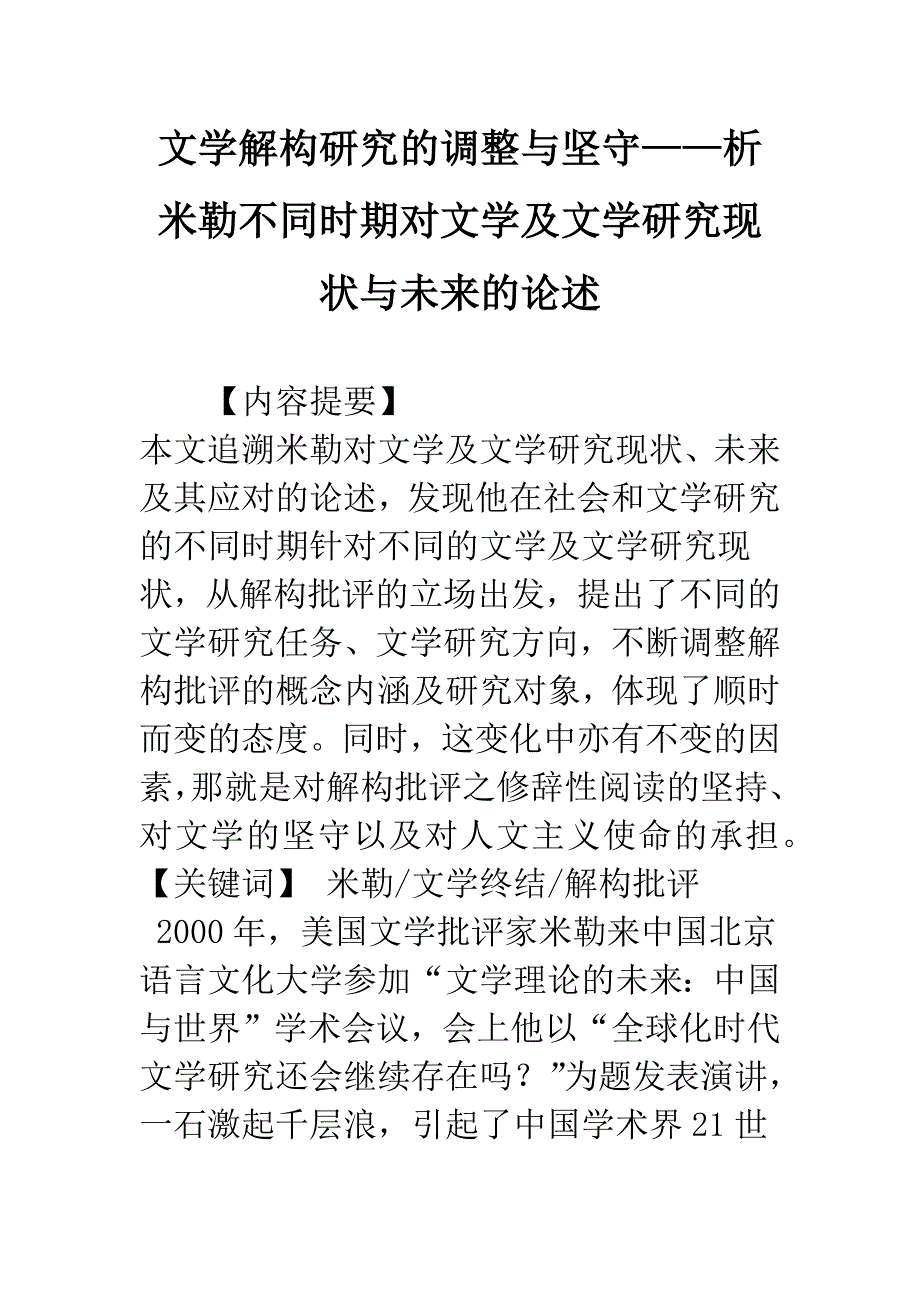 文学解构研究的调整与坚守——析米勒不同时期对文学及文学研究现状与未来的论述.docx_第1页