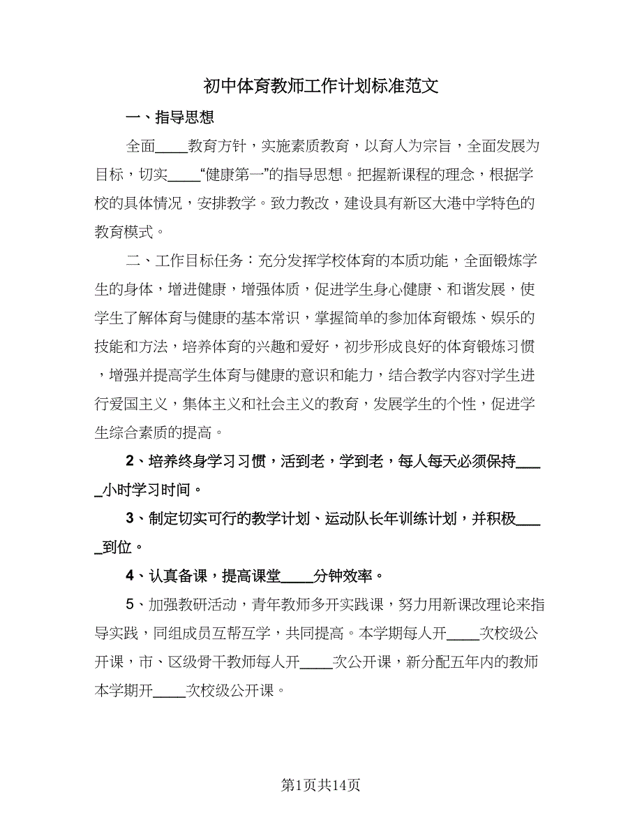 初中体育教师工作计划标准范文（五篇）.doc_第1页