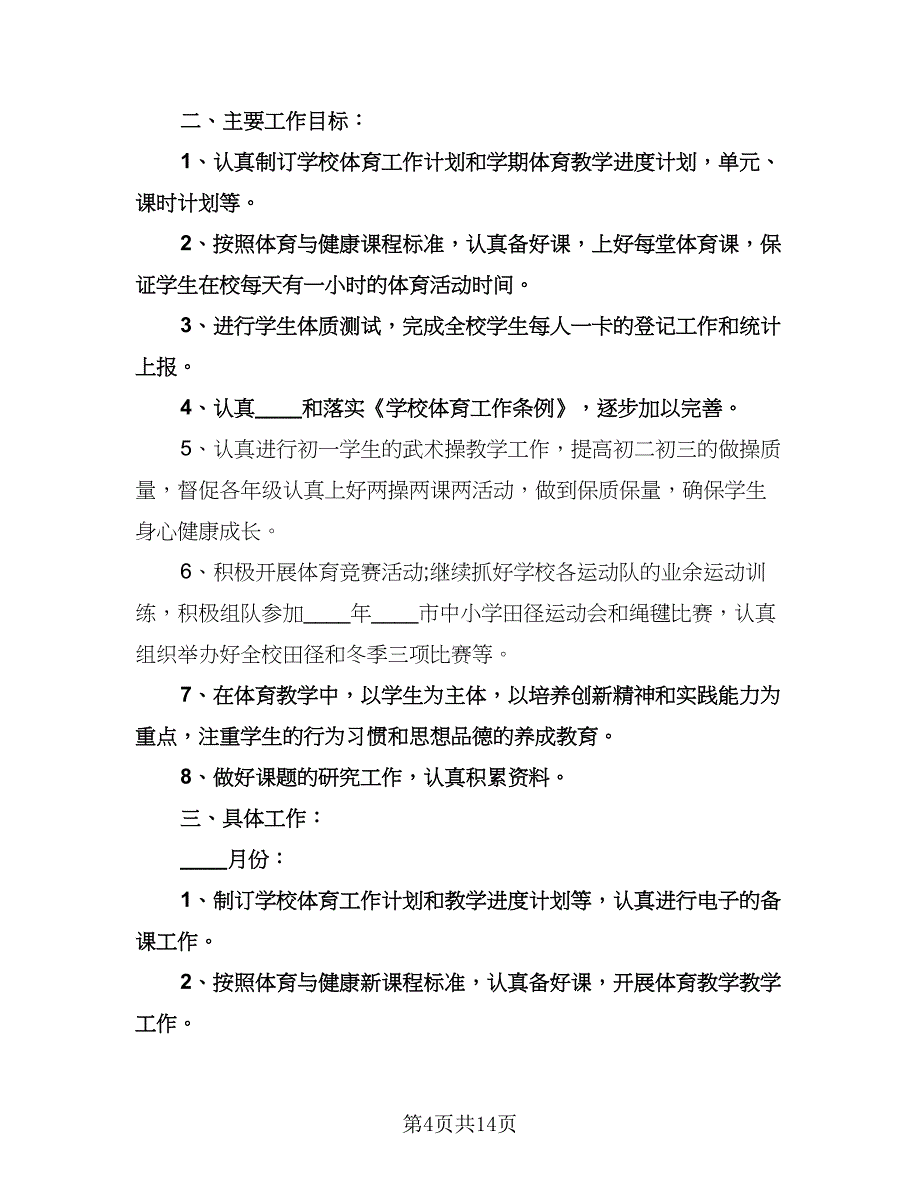 初中体育教师工作计划标准范文（五篇）.doc_第4页