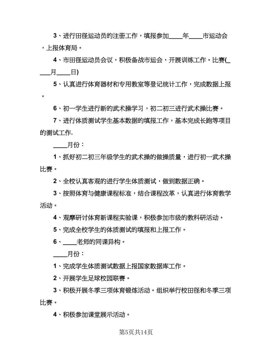 初中体育教师工作计划标准范文（五篇）.doc_第5页