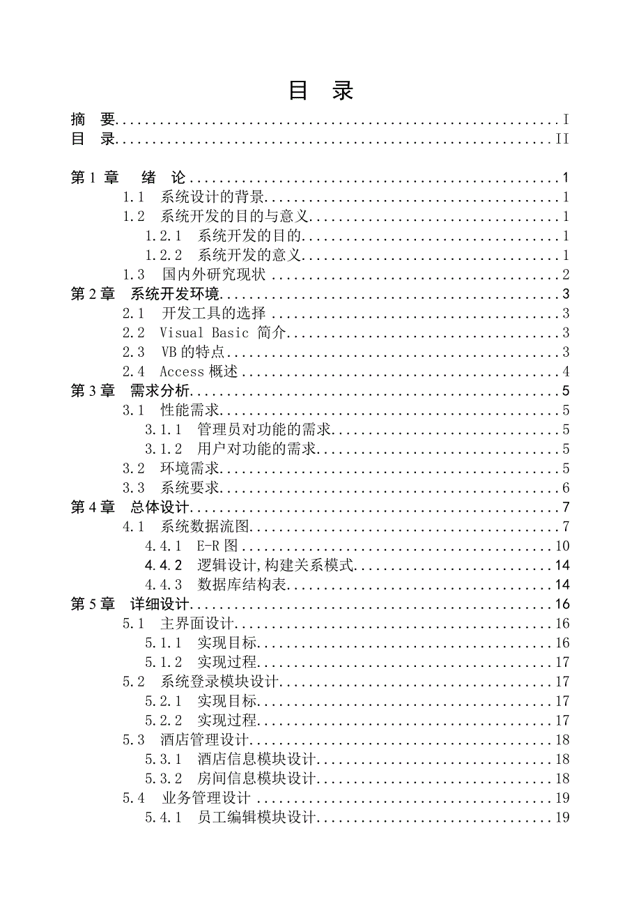 旅行社酒店预订毕业论文..._第2页