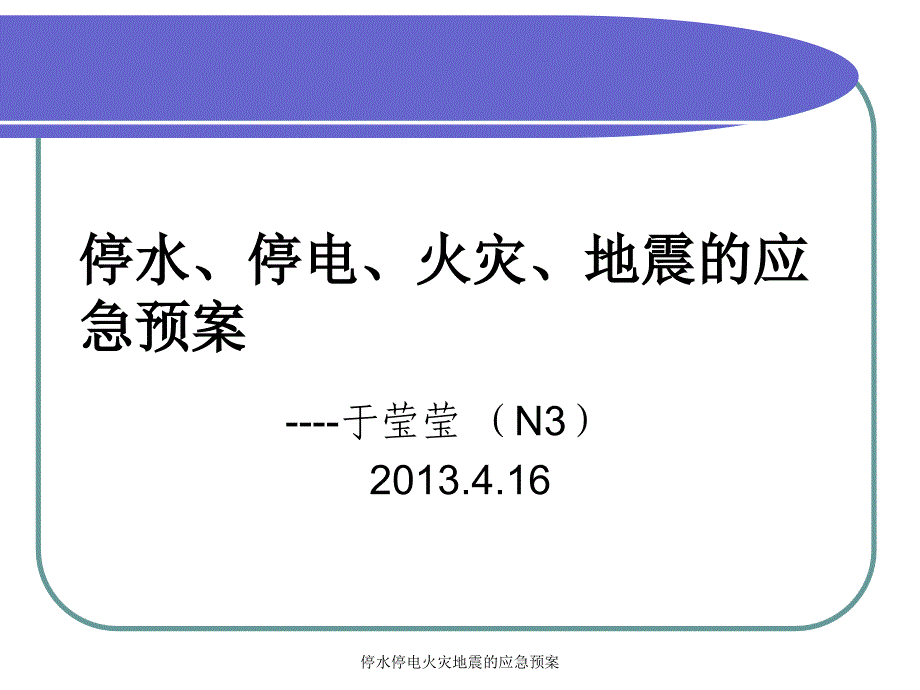 停水停电火灾地震的应急预案课件_第1页