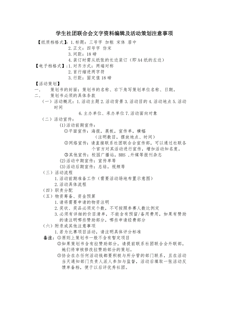 学生社团联合会文字资料编辑及活动策划注意事项_第1页