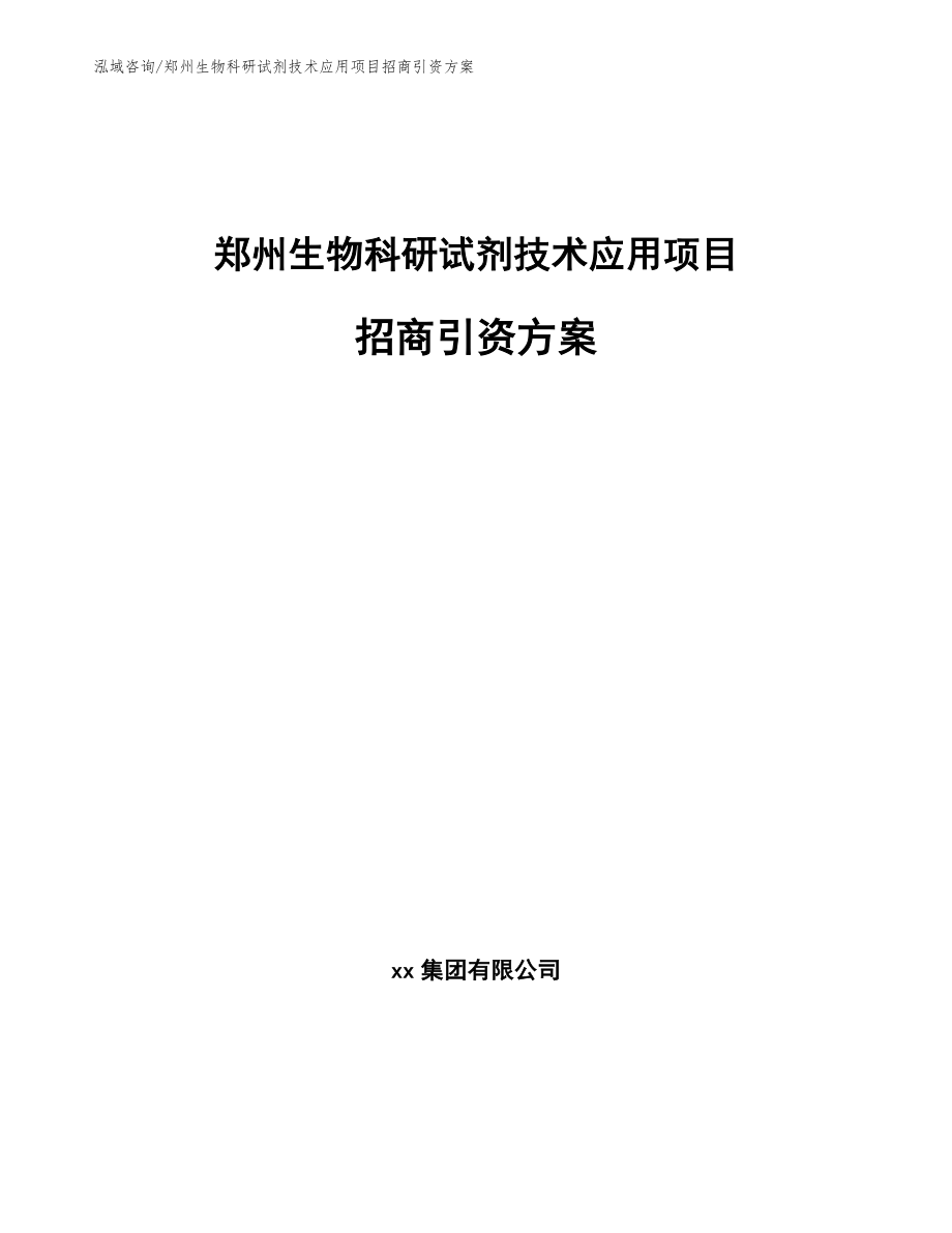 郑州生物科研试剂技术应用项目招商引资方案（模板范文）_第1页