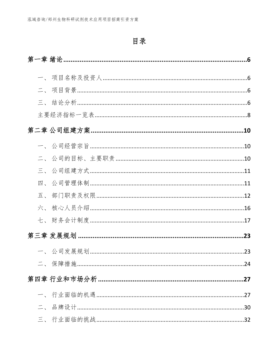 郑州生物科研试剂技术应用项目招商引资方案（模板范文）_第2页