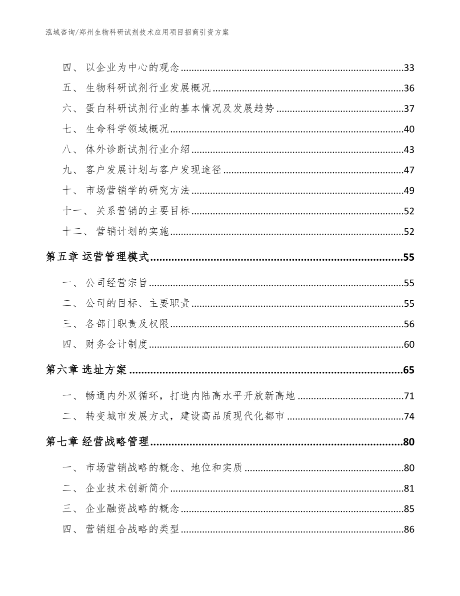 郑州生物科研试剂技术应用项目招商引资方案（模板范文）_第3页