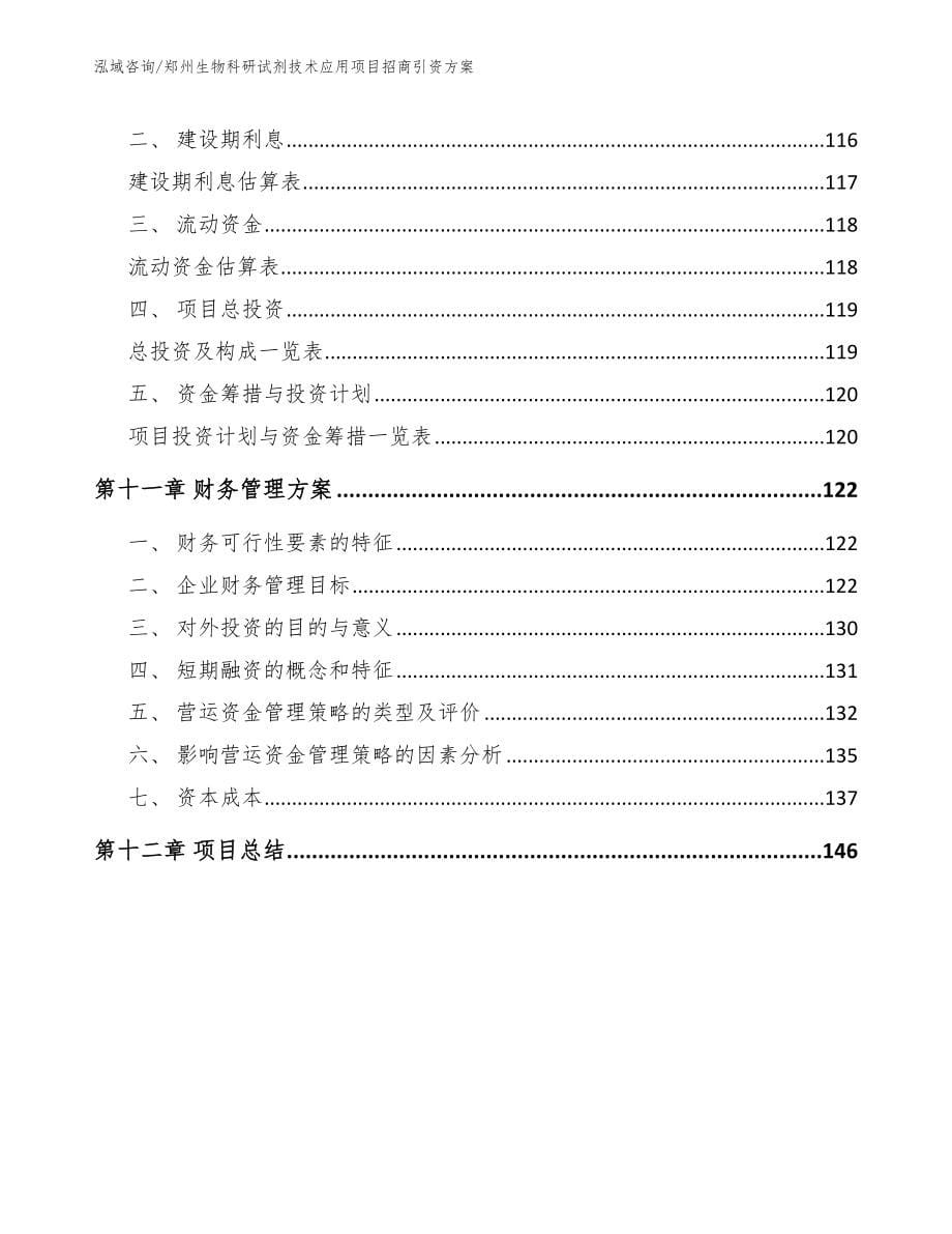 郑州生物科研试剂技术应用项目招商引资方案（模板范文）_第5页