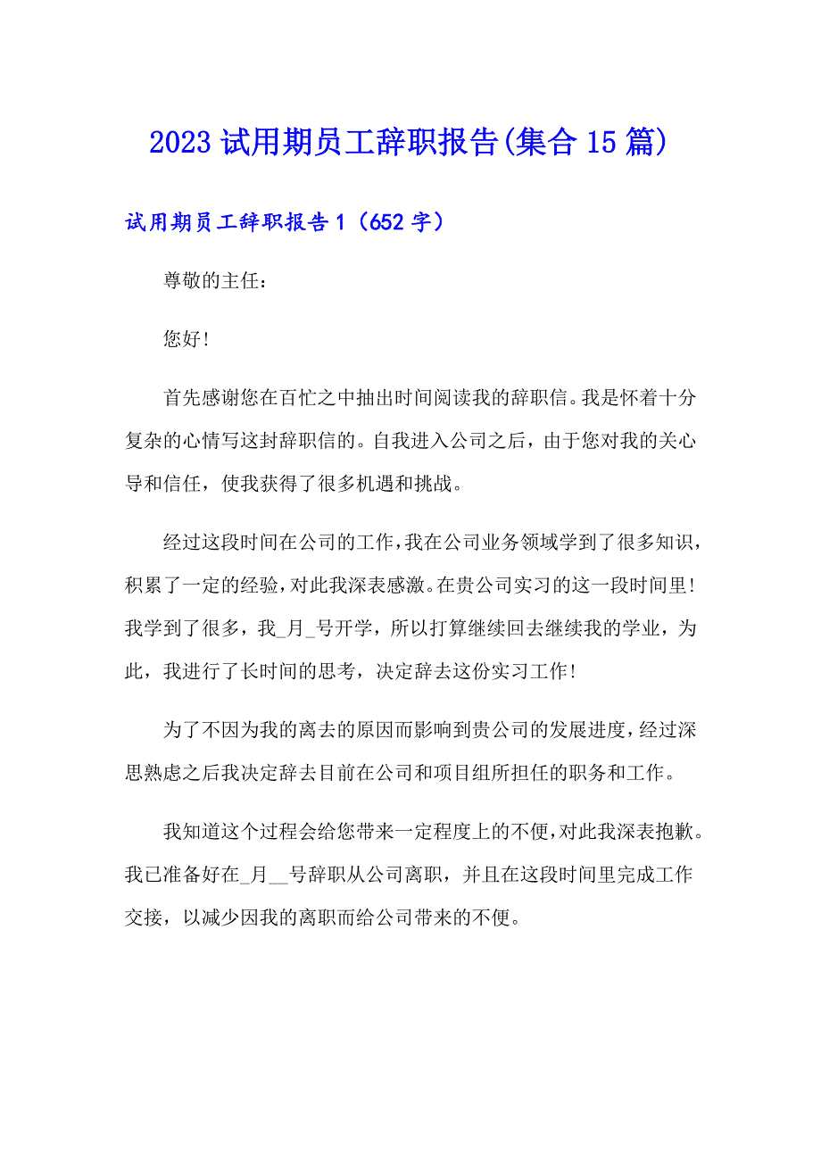 2023试用期员工辞职报告(集合15篇)【精选汇编】_第1页