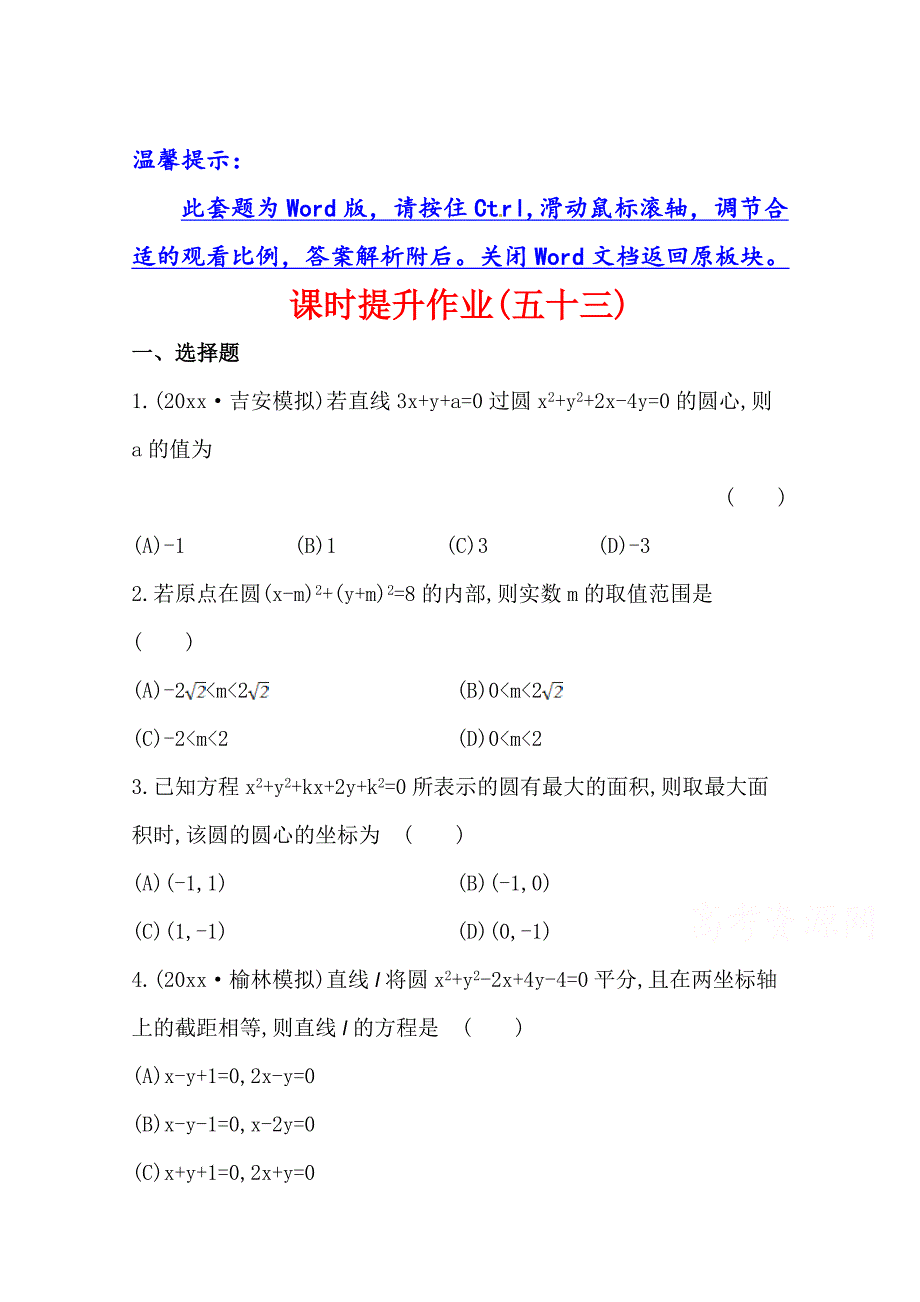 新编北师大版数学理提升作业：8.3圆的方程含答案_第1页