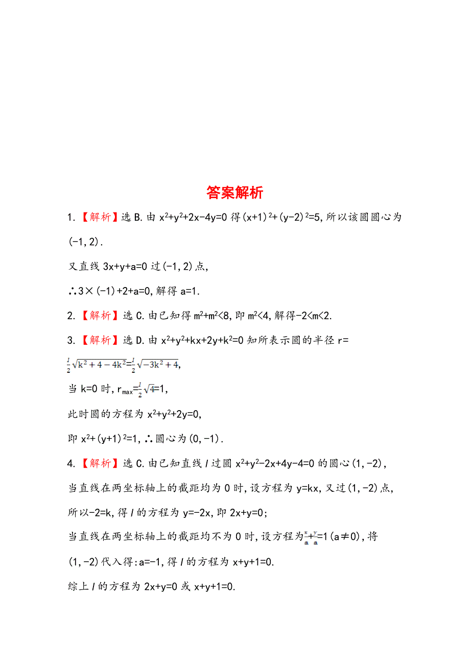 新编北师大版数学理提升作业：8.3圆的方程含答案_第4页