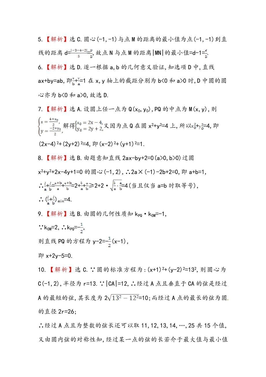 新编北师大版数学理提升作业：8.3圆的方程含答案_第5页