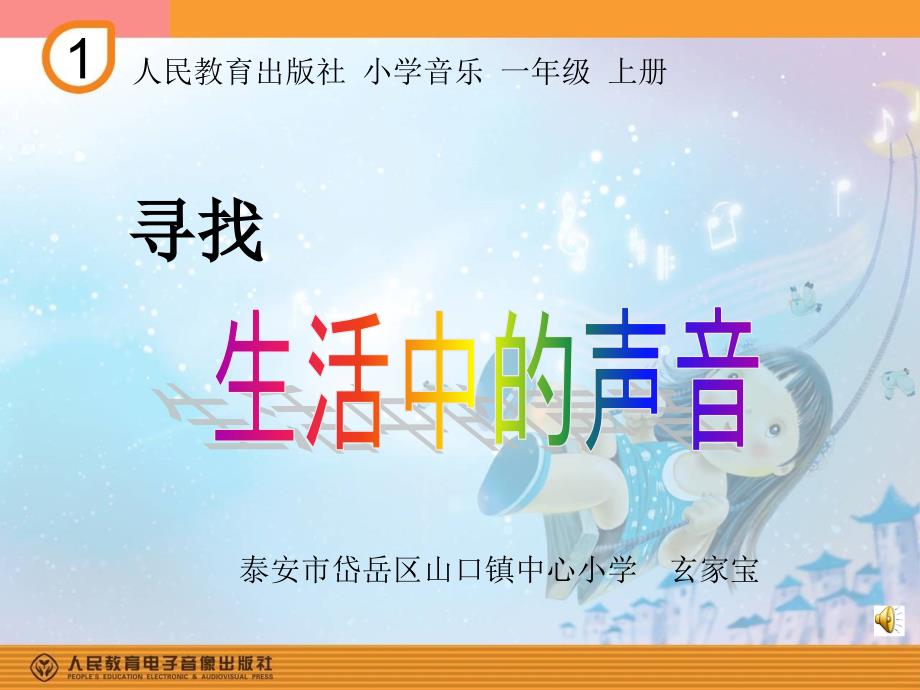 人教小学音乐一上《1有趣的声音世界》课件_第1页