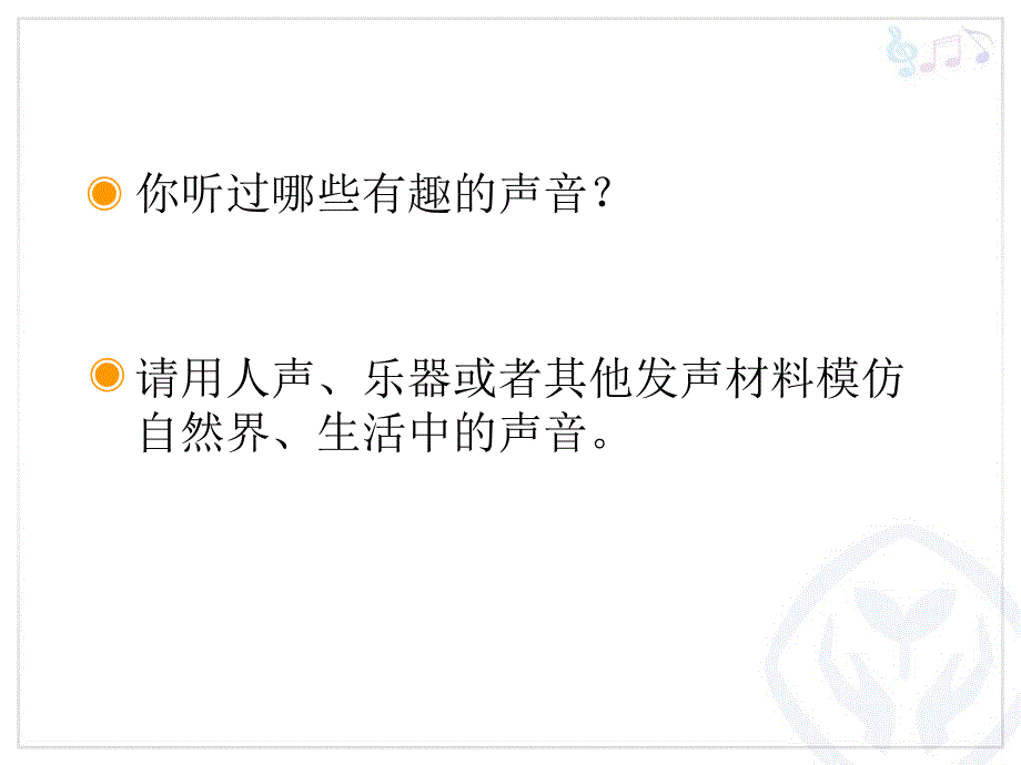 人教小学音乐一上《1有趣的声音世界》课件_第4页