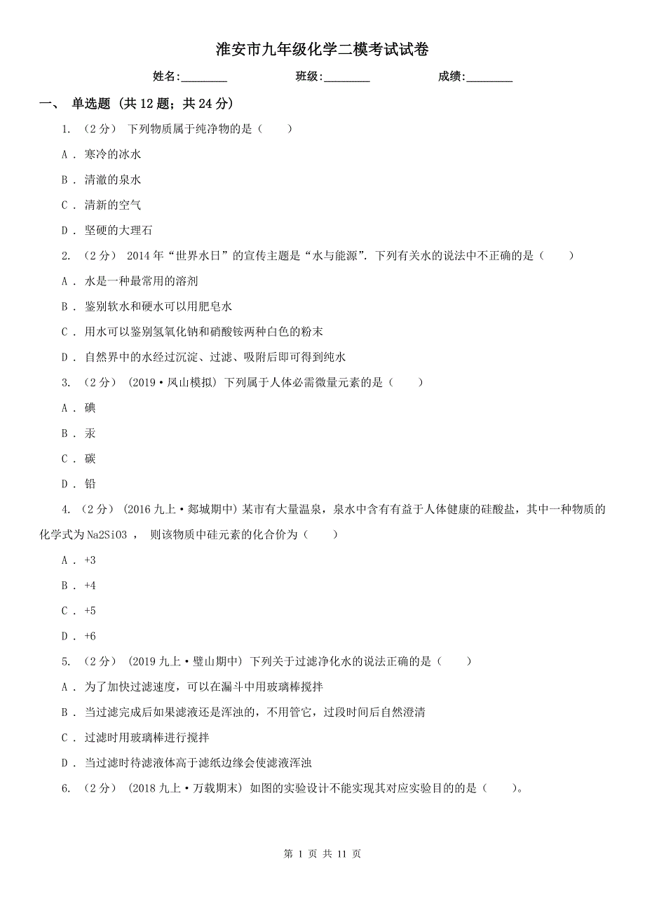 淮安市九年级化学二模考试试卷_第1页