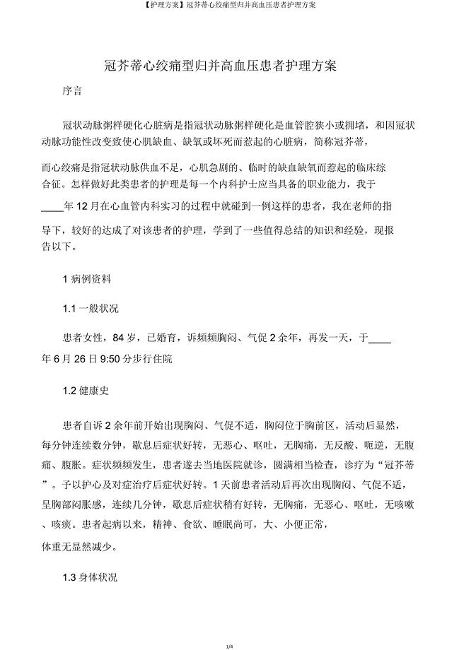 【护理方案】冠心病心绞痛型合并高血压患者护理方案.doc