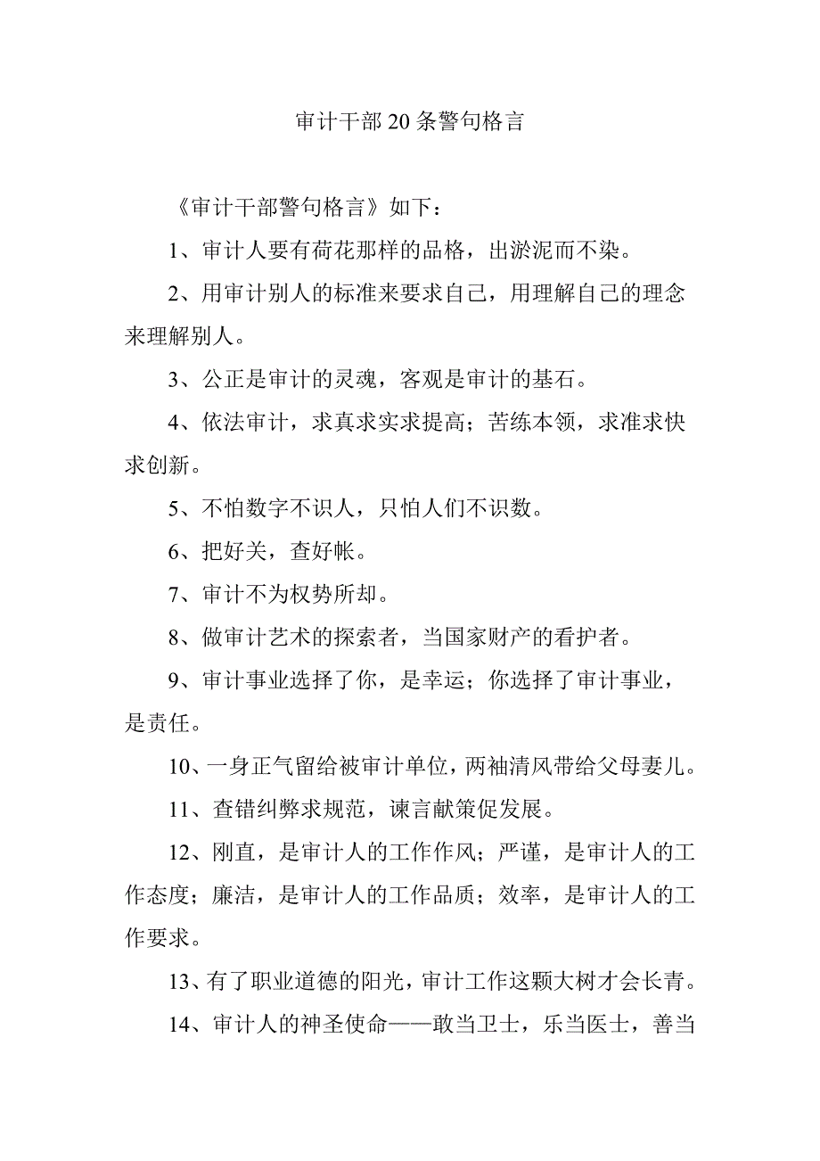 审计干部20条警句格言_第1页