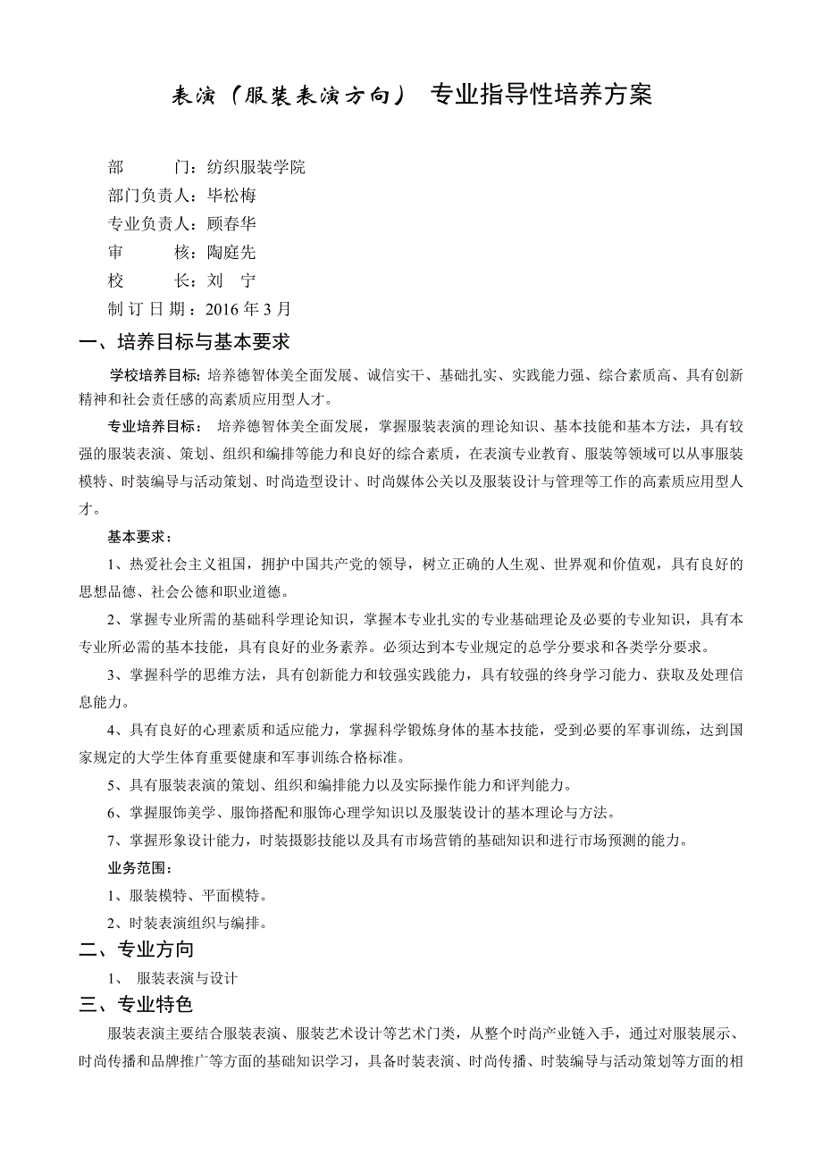 表演(服装表演方向)专业指导性培养方案_第1页