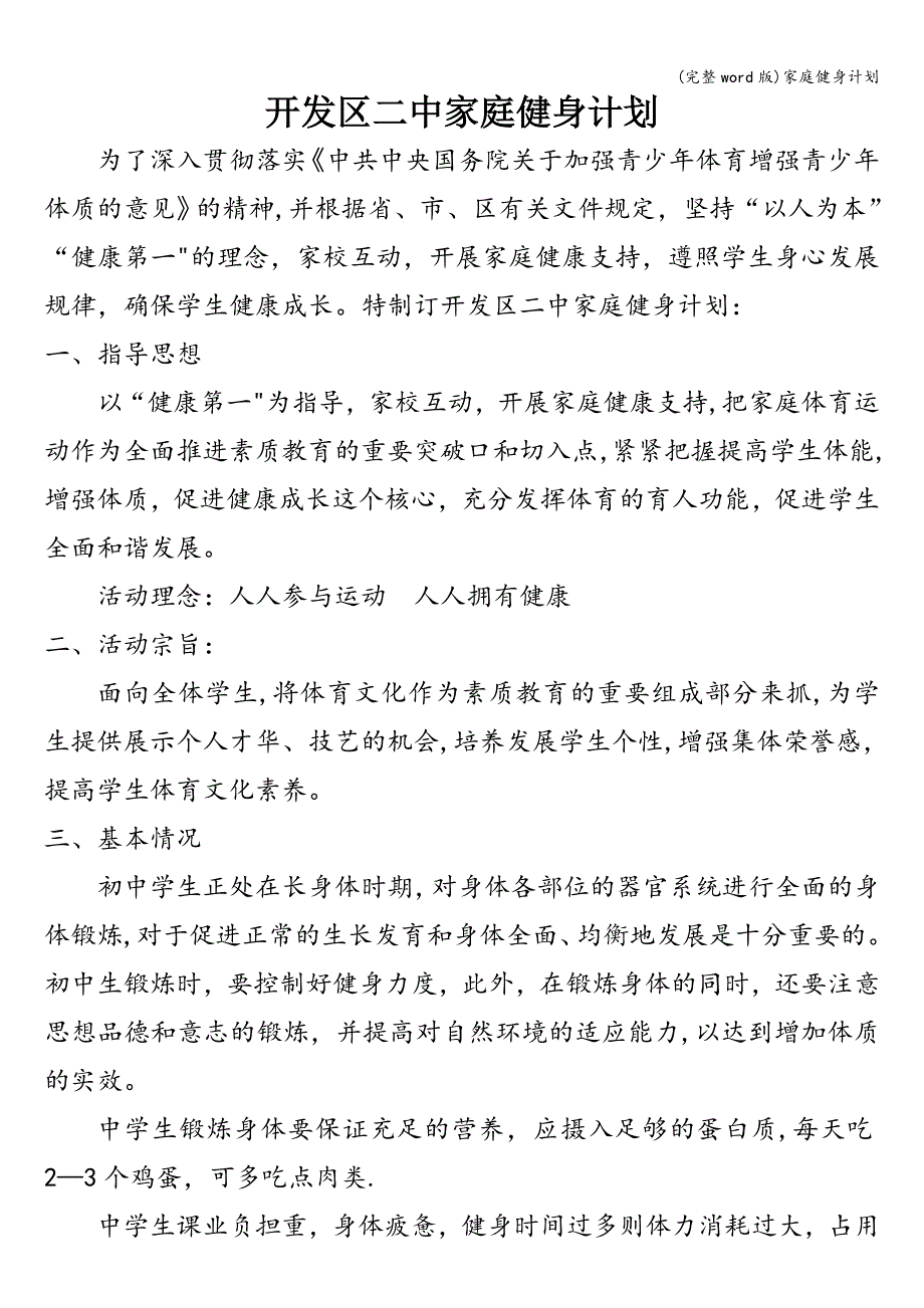 (完整word版)家庭健身计划.doc_第1页