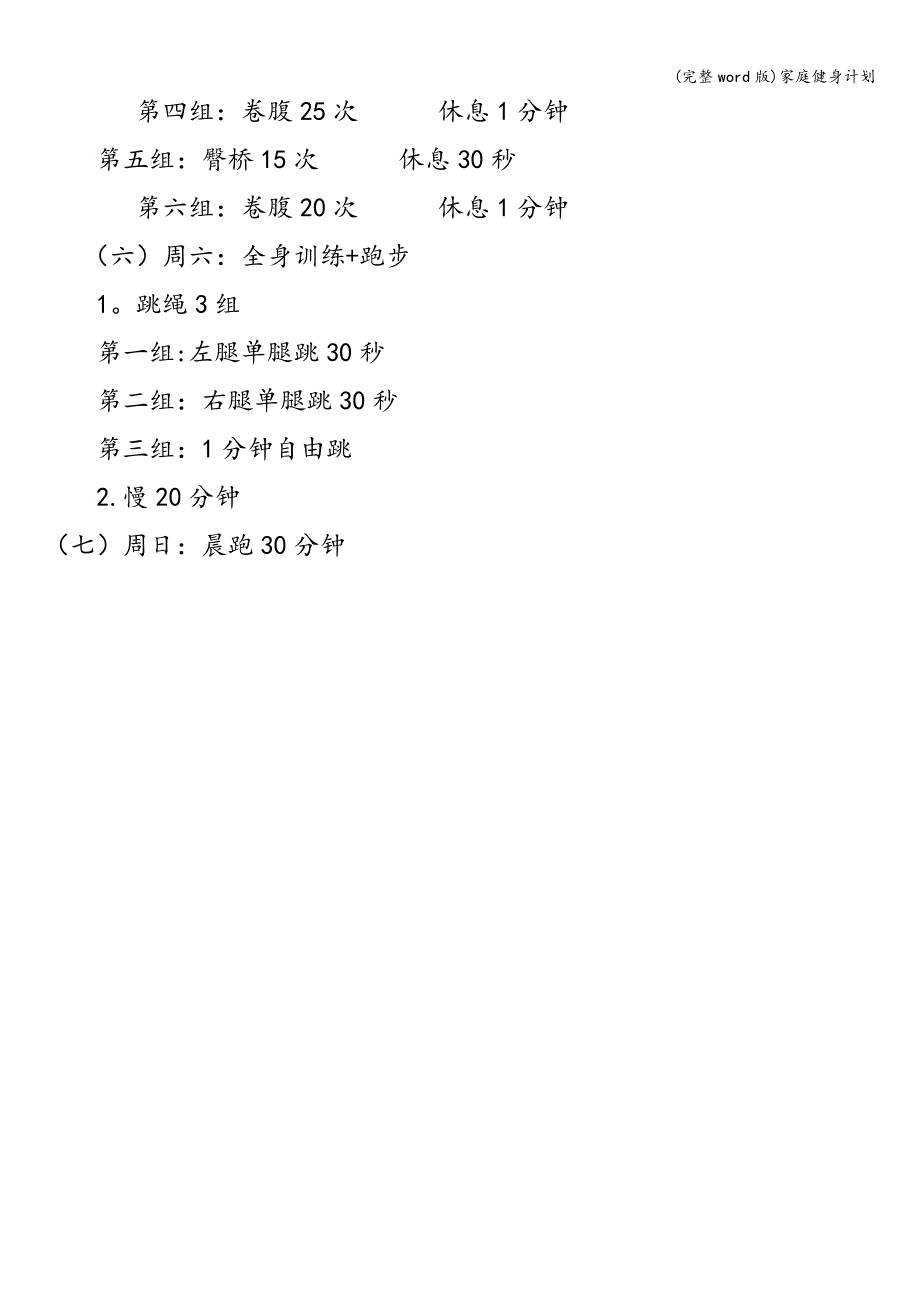 (完整word版)家庭健身计划.doc_第4页