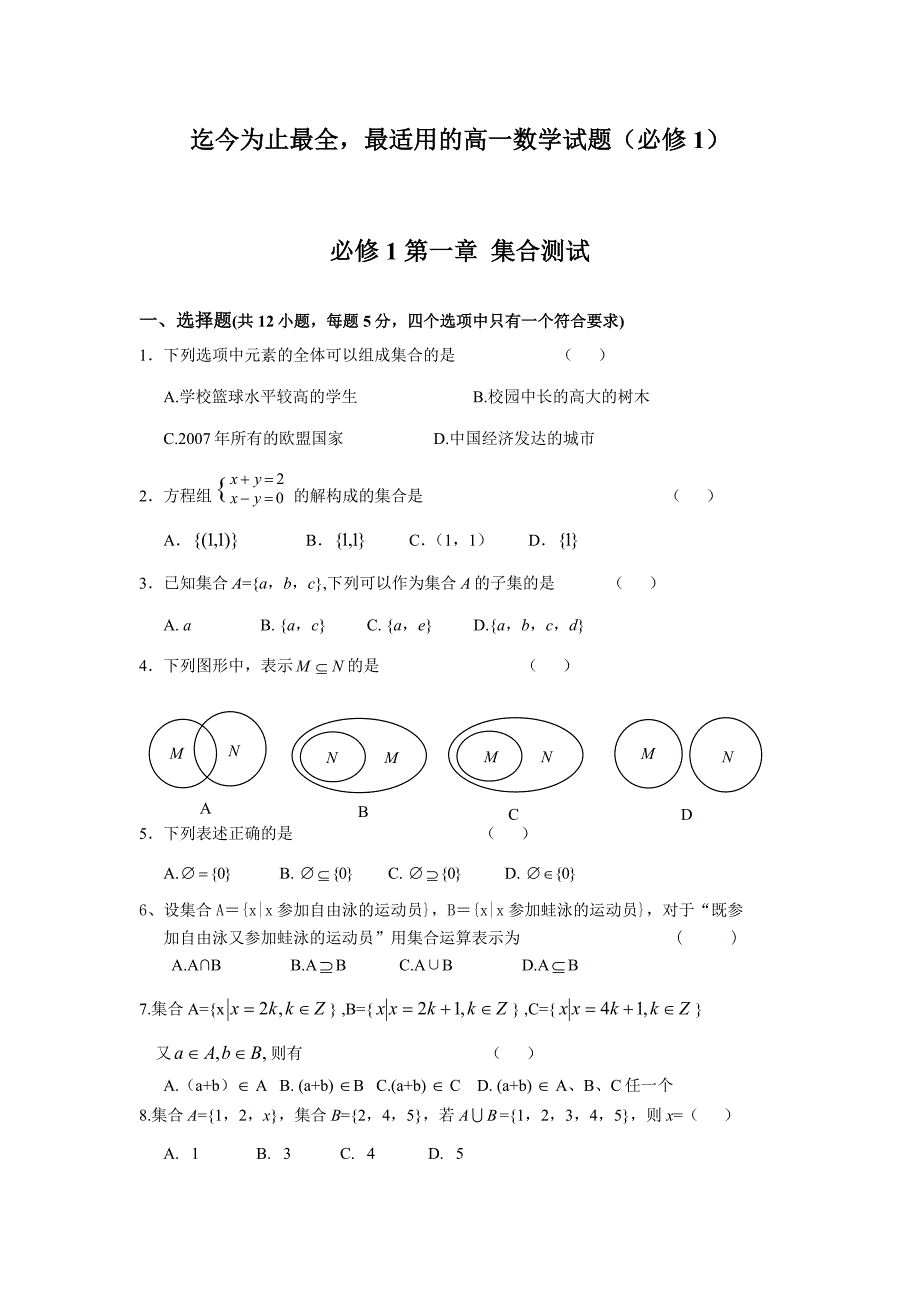 高一数学必修1测试题(分单元测试_含详细答案_强烈推荐)_第1页