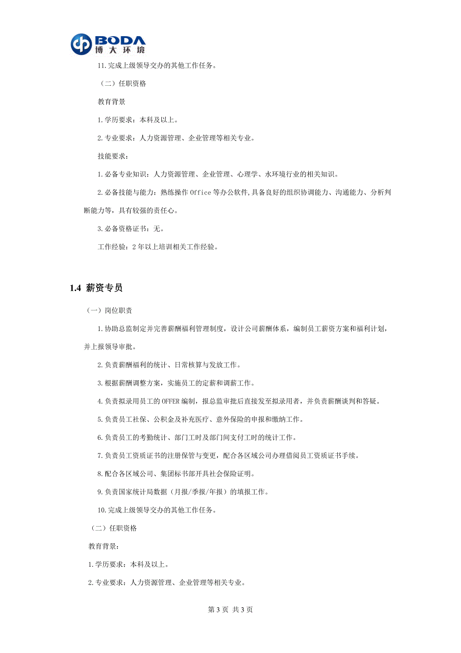 人力资源部工作手册_第4页