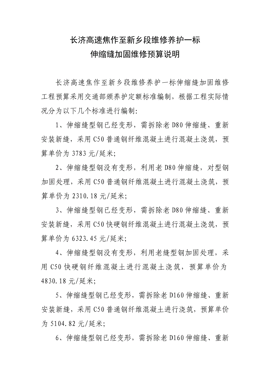 伸缩缝预算说明_第1页