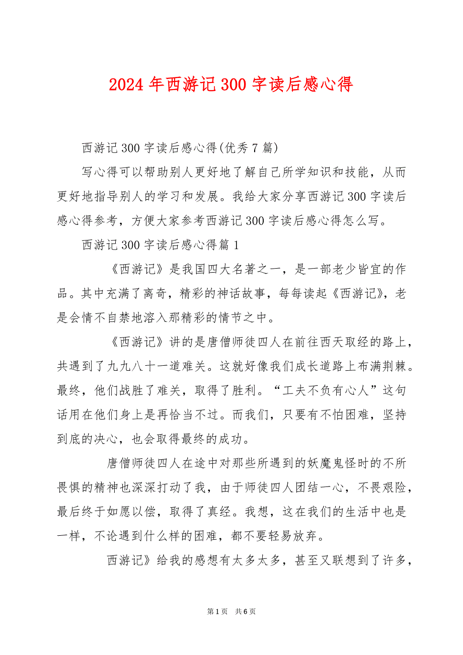 2024年西游记300字读后感心得_第1页