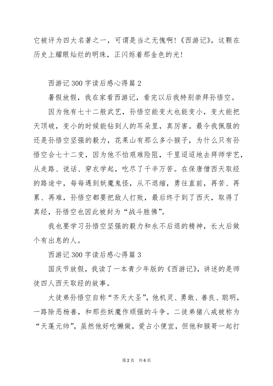 2024年西游记300字读后感心得_第2页