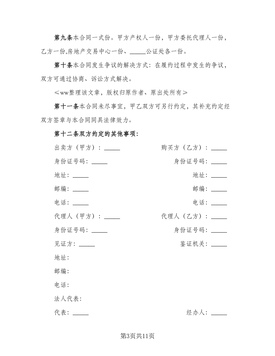 个人购房协议书电子版（四篇）.doc_第3页