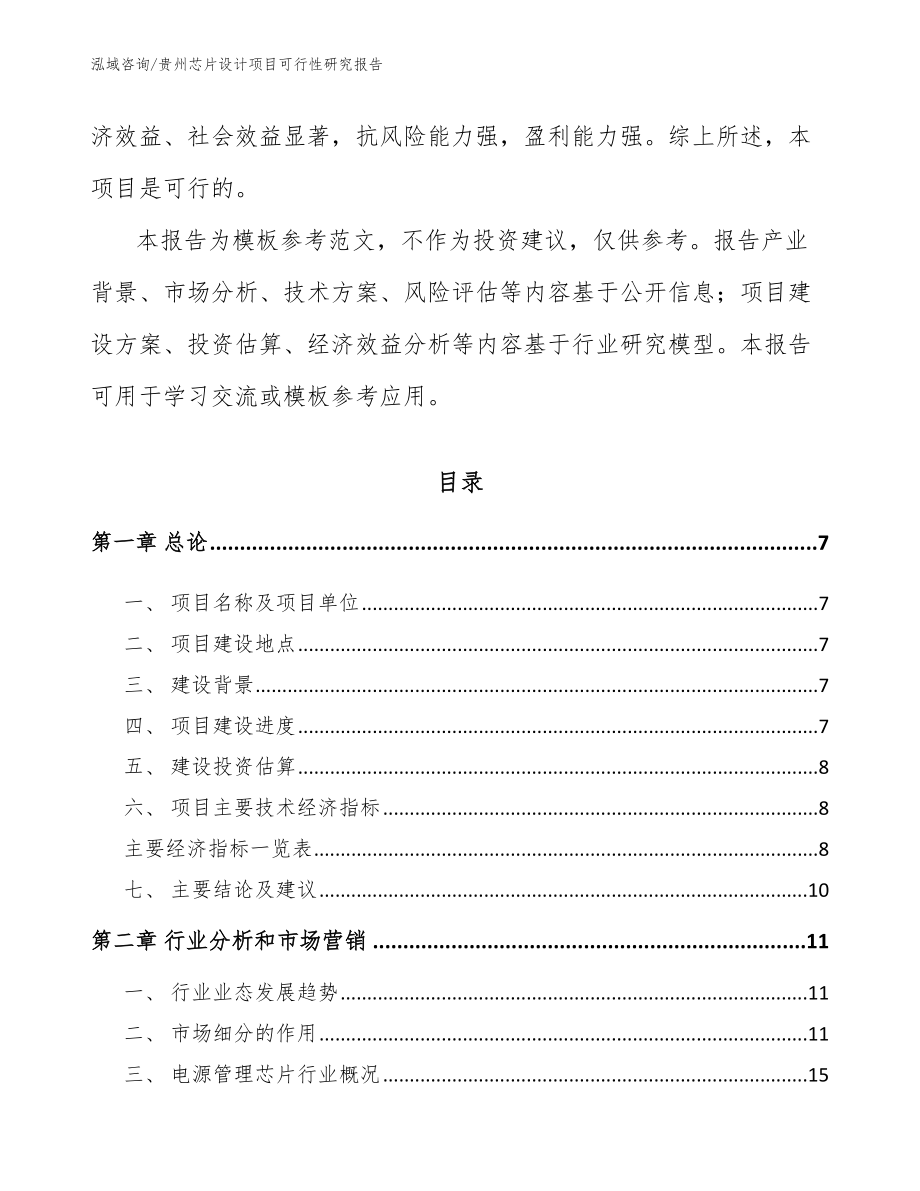 贵州芯片设计项目可行性研究报告_第3页