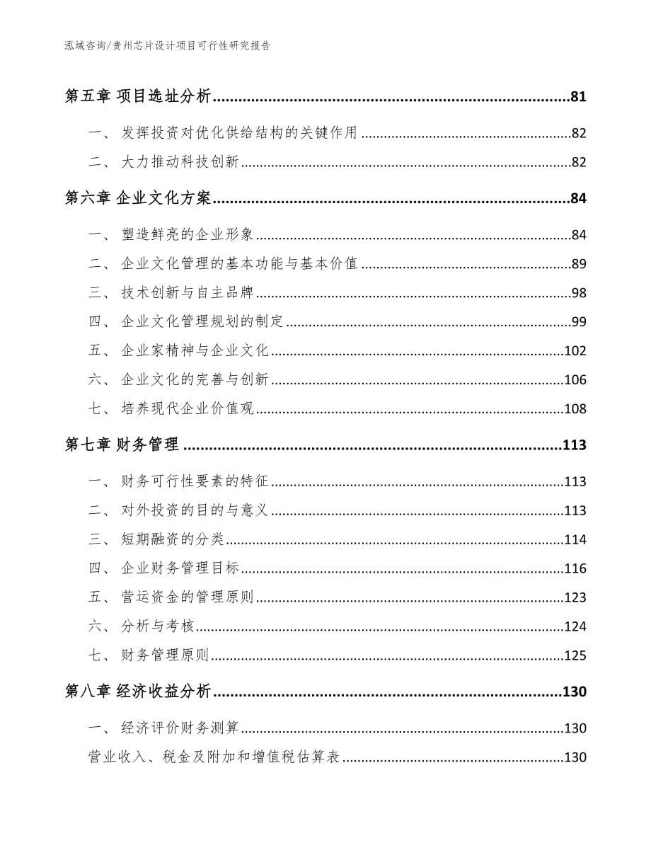 贵州芯片设计项目可行性研究报告_第5页