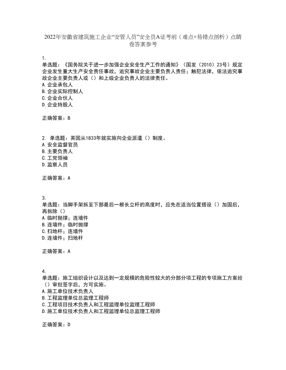 2022年安徽省建筑施工企业“安管人员”安全员A证考前（难点+易错点剖析）点睛卷答案参考48_第1页