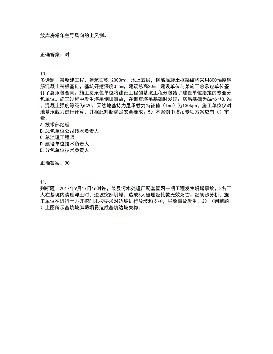 2022年安徽省建筑施工企业“安管人员”安全员A证考前（难点+易错点剖析）点睛卷答案参考48_第3页