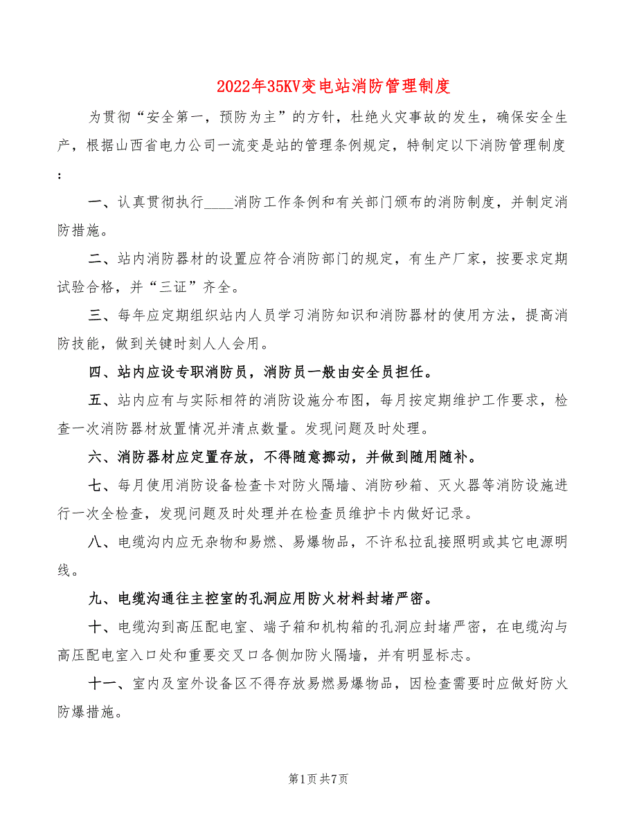 2022年35KV变电站消防管理制度_第1页